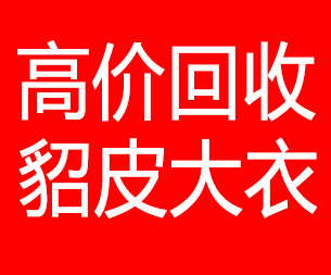 南宁回收貂皮的电话,南宁回收貂皮上门电话15998595863